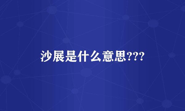 沙展是什么意思???