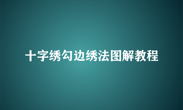 十字绣勾边绣法图解教程