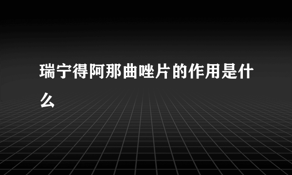 瑞宁得阿那曲唑片的作用是什么