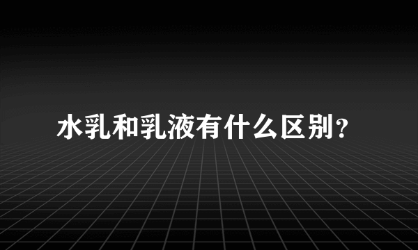 水乳和乳液有什么区别？