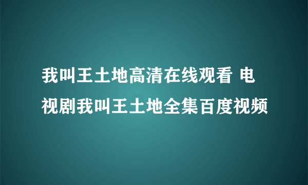 我叫王土地高清在线观看 电视剧我叫王土地全集百度视频