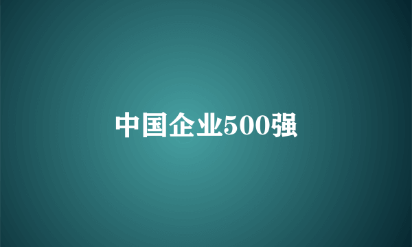 中国企业500强