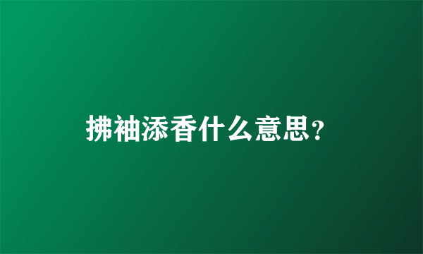 拂袖添香什么意思？