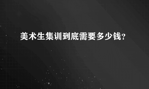 美术生集训到底需要多少钱？