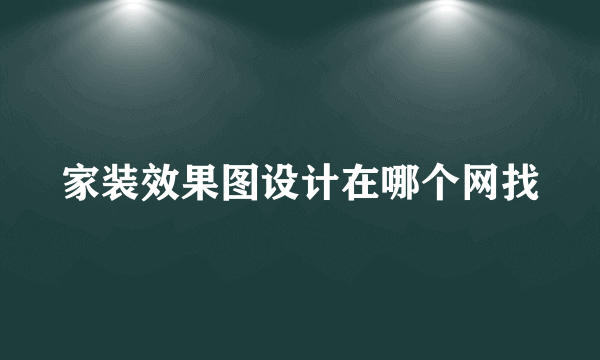 家装效果图设计在哪个网找