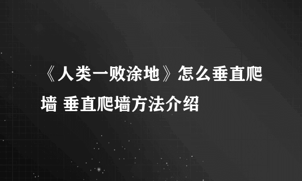 《人类一败涂地》怎么垂直爬墙 垂直爬墙方法介绍