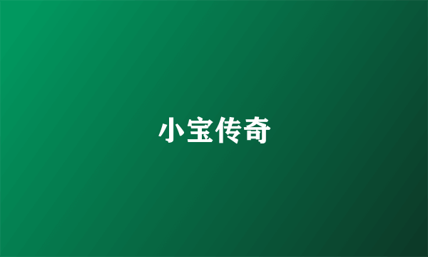 小宝传奇