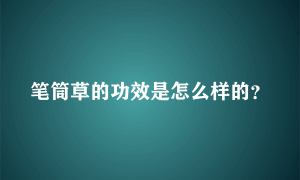 笔筒草的功效是怎么样的？