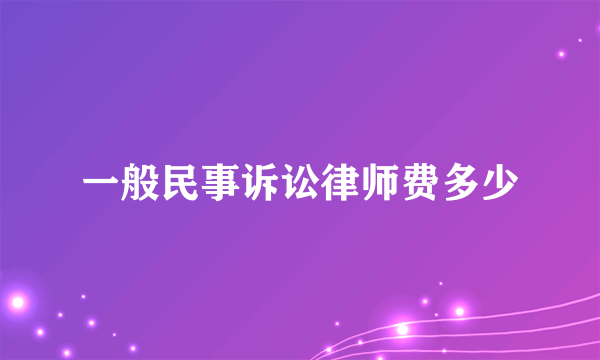 一般民事诉讼律师费多少