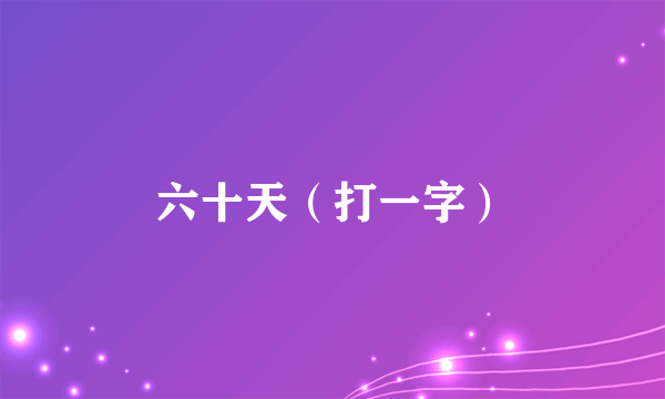 六十天（打一字）