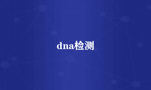 dna检测