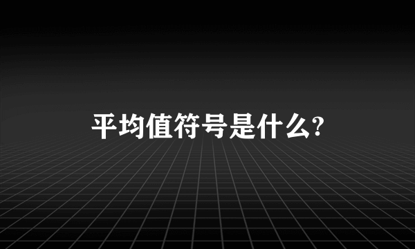 平均值符号是什么?