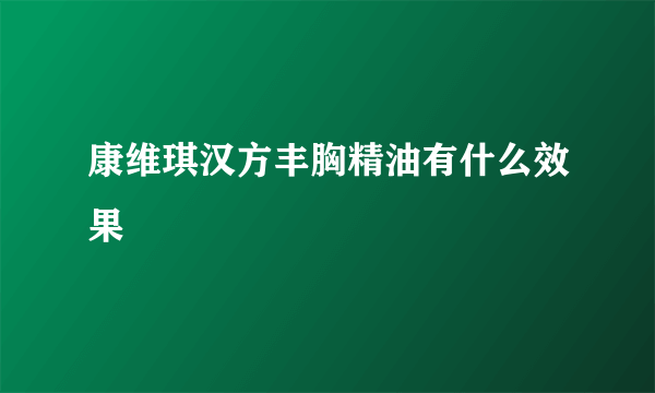 康维琪汉方丰胸精油有什么效果