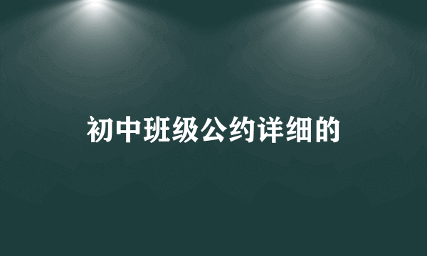 初中班级公约详细的