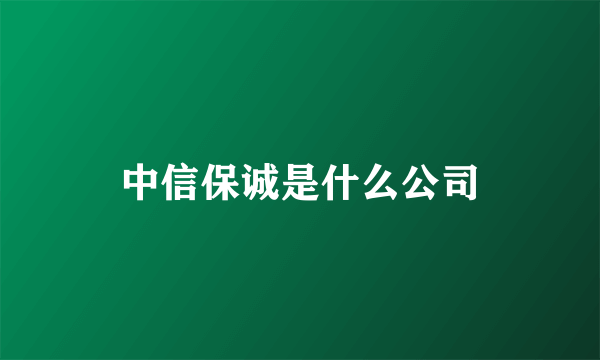 中信保诚是什么公司