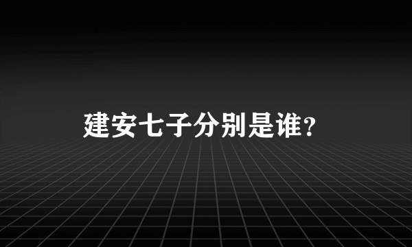 建安七子分别是谁？