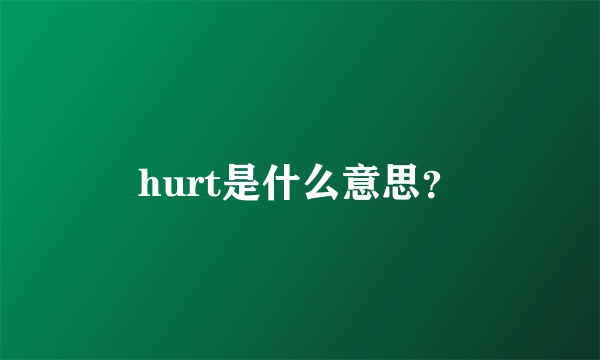 hurt是什么意思？