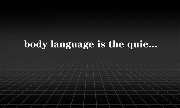 body language is the quiet 文章翻译