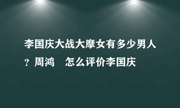 李国庆大战大摩女有多少男人？周鸿祎怎么评价李国庆