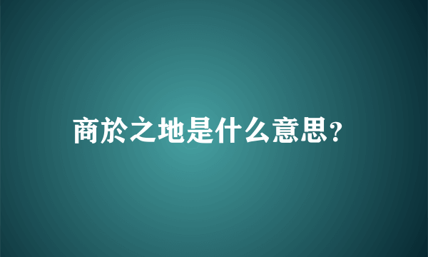 商於之地是什么意思？