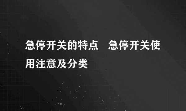 急停开关的特点   急停开关使用注意及分类