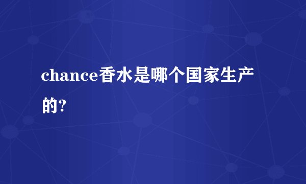 chance香水是哪个国家生产的?