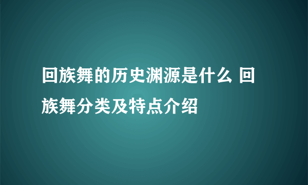 回族舞的历史渊源是什么 回族舞分类及特点介绍