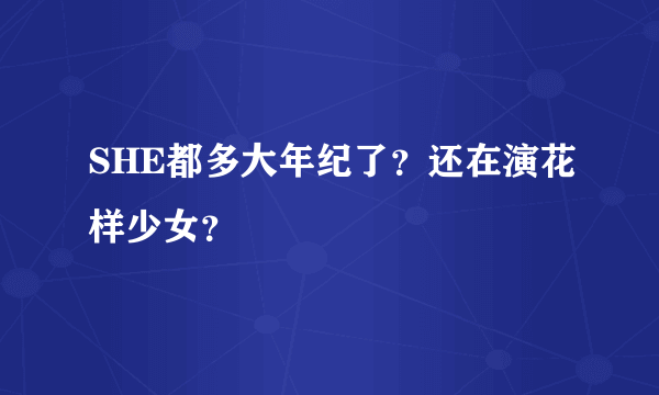 SHE都多大年纪了？还在演花样少女？