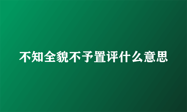 不知全貌不予置评什么意思