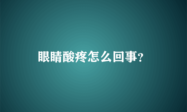 眼睛酸疼怎么回事？