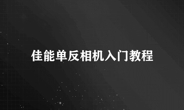 佳能单反相机入门教程