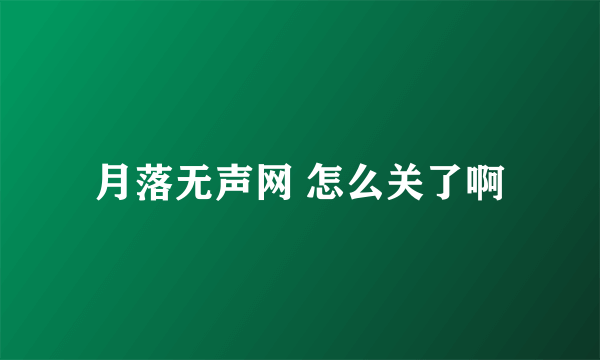 月落无声网 怎么关了啊