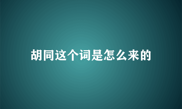 胡同这个词是怎么来的