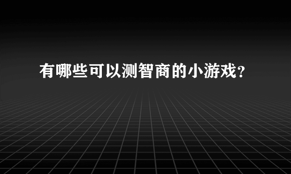 有哪些可以测智商的小游戏？