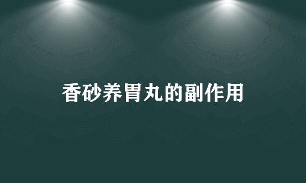 香砂养胃丸的副作用