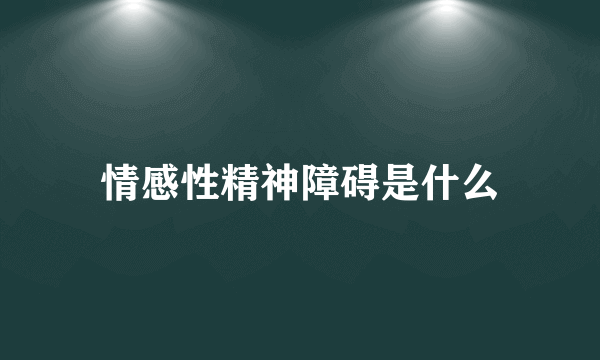 情感性精神障碍是什么