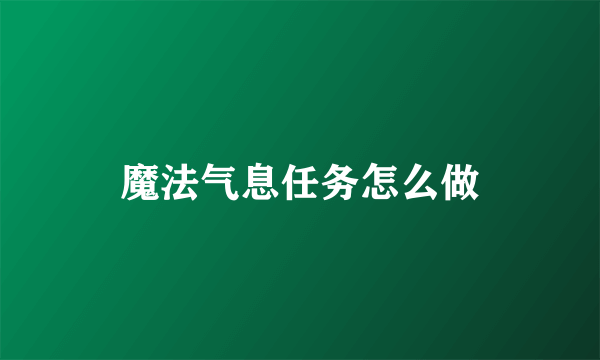 魔法气息任务怎么做