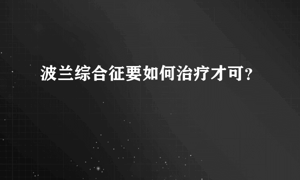 波兰综合征要如何治疗才可？