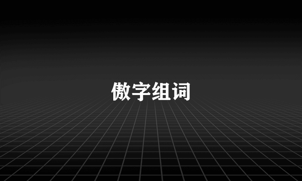 傲字组词