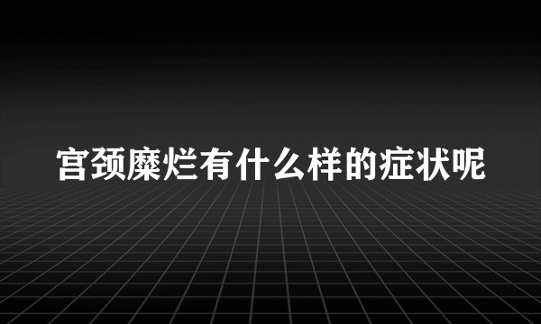 宫颈糜烂有什么样的症状呢