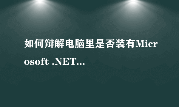 如何辩解电脑里是否装有Microsoft .NET Framework 3.5