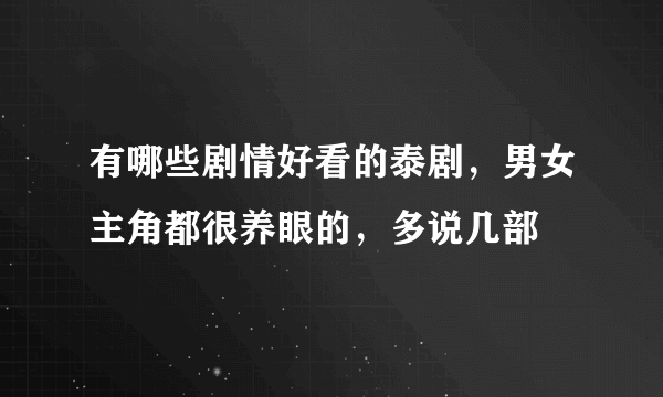 有哪些剧情好看的泰剧，男女主角都很养眼的，多说几部