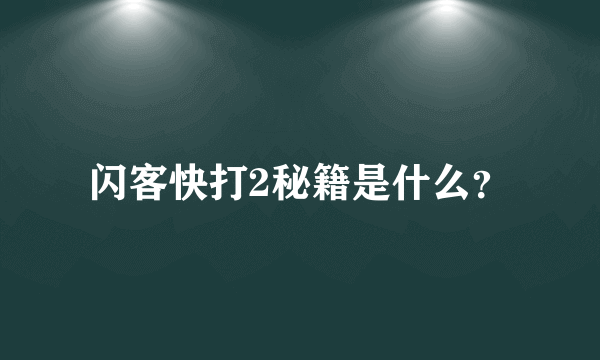 闪客快打2秘籍是什么？