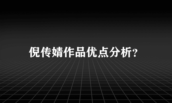 倪传婧作品优点分析？