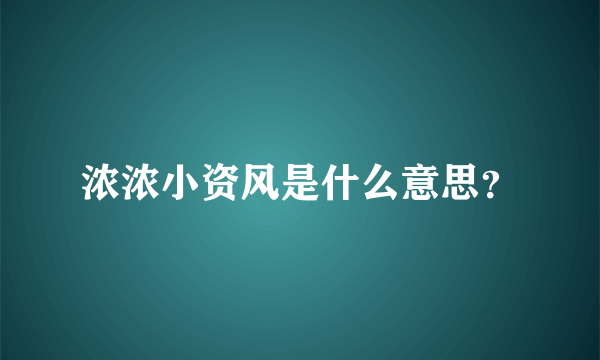 浓浓小资风是什么意思？