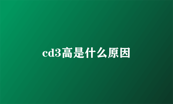 cd3高是什么原因