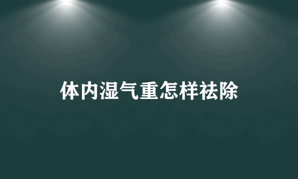 体内湿气重怎样祛除