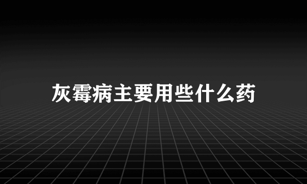 灰霉病主要用些什么药