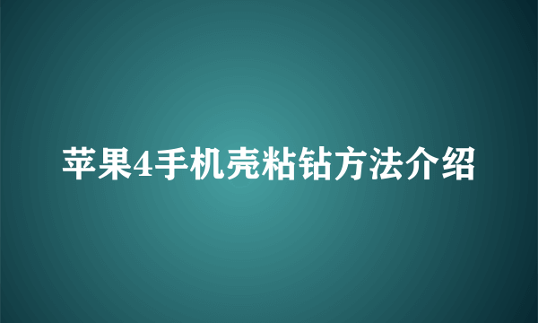 苹果4手机壳粘钻方法介绍