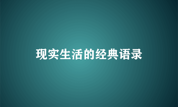 现实生活的经典语录